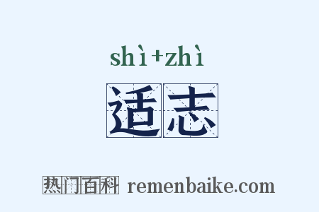 适志是什么意思的图片